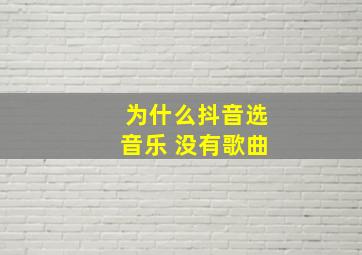 为什么抖音选音乐 没有歌曲